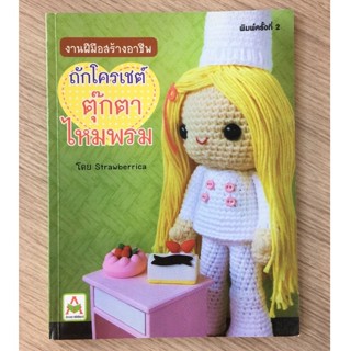 AFK หนังสือ ถักตุ๊กตาไหมพรม STRAWBERRICA (ขายดี)(ของมีตำหนิ)