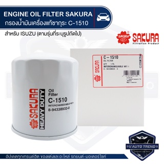 C-1510 Sakura กรองน้ำมันเครื่อง Isuzu Dragon Gold 2.5,2.8 91-96 / Dragon Eye 2.5,2.8 97-02 / Dragon Power 2.5,2.8 97-02