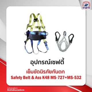 เข็มขัดนิรภัยกันตก Safety Belt &amp; Ass K48MS-727