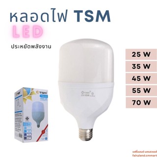 🔥ร้านใหม่🔥พร้อมส่ง🔥 หลอดไฟ LED TSM ขนาด 25W, 35W, 45W, 55W และ 70W หลอดไฟประหยัดพลังงาน | หลอดแสงขาว กระจายแสงดี ทนทาน