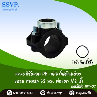 เเคลมป์รัดแยก PE เกลียวในด้านเดียว ขนาดท่อหลัก 32 มิล แยกเกลียวใน 1/2" รหัสสินค้า 359-07