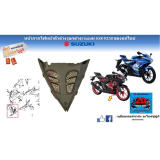 หน้ากากไฟหน้าตัวล่าง (อกล่าง) Suzuki GSX-R/S150 อะไหล่ของเเท้ใหม่