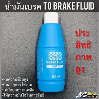 น้ำมันเบรค TO Brake Fluid น้ำมันประสิทธิภาพสูง  ไม่กัดลูกยางและซีล ทนความร้อนสูง ยืดอายุการใช้งาน น้ำมันเบรครถมอเตอร์ไซค