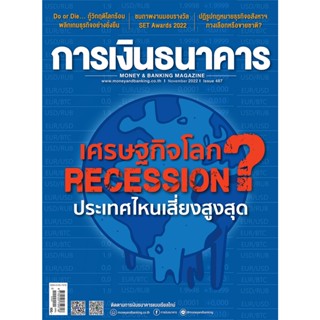 การเงินธนาคาร ฉบับที่ 487 พฤศจิกายน 2565