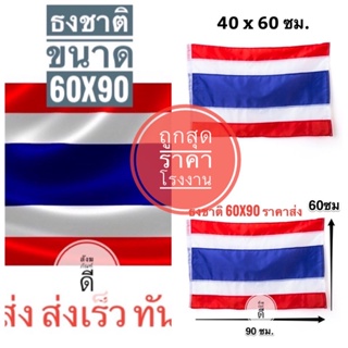 ธงชาติไทย ธง ผ้าร่มเนื้อผ้าดี ธงไตรรงค์ ขนาด 60x90ซม. โรงงานขายเอง ราคาสุดคุ้ม ราคาถูก สินค้าจัดส่งไว