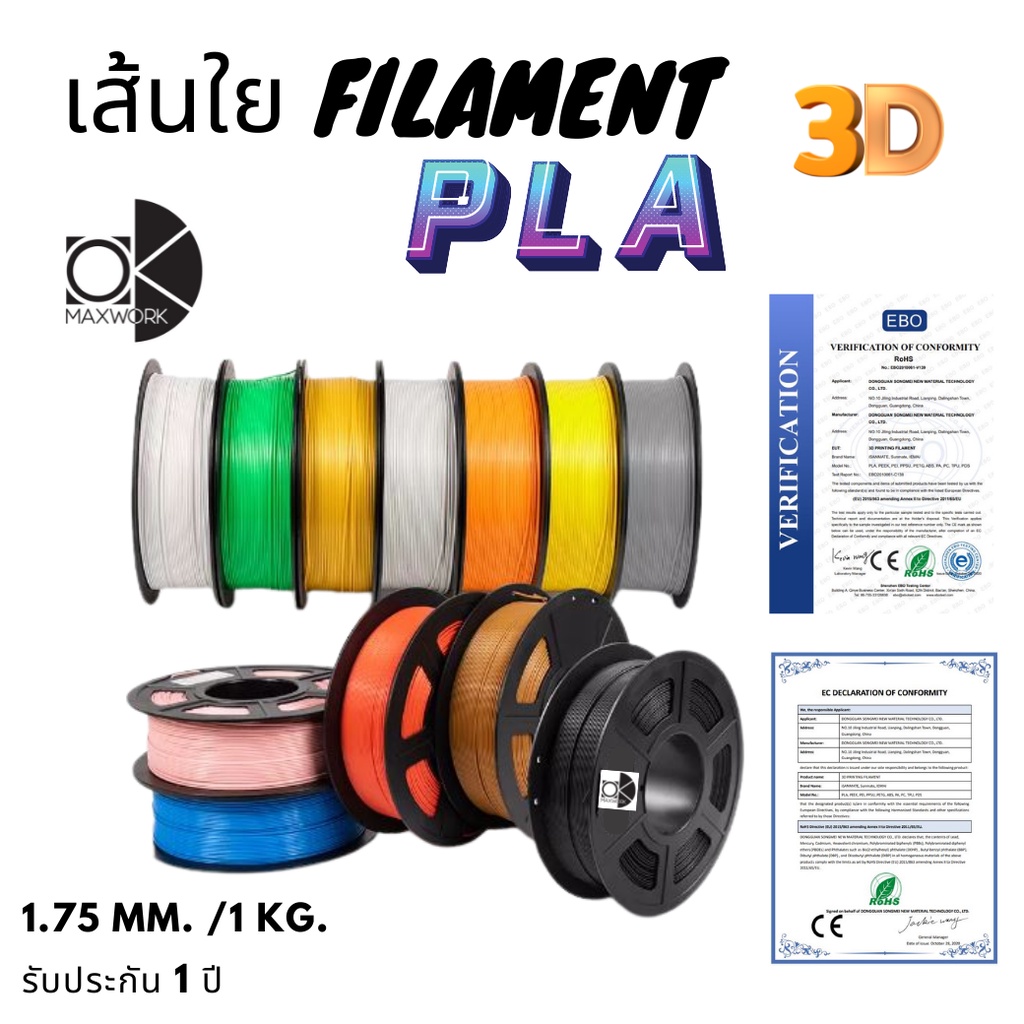 filament เส้นใยพลาสติก PLA 3D สำหรับเครื่องพิมพ์ 3D มีพร้อมส่ง ออกใบกำกับภาษีได้ รับประกันนาน 1 ปี