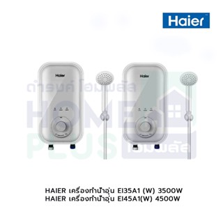 HAIER เครื่องทำน้ำอุ่น EI35A1(W) 3500W,  EI45A1(W) 4500W