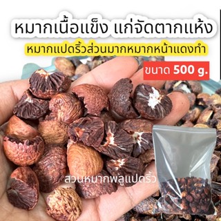 หมากแก่ตากแห้ง หมากส๋งตาก หมากผ่าซีก หมากเนื้อแก่ตากแห้ง ขนาด500g (ครึ่งโล)