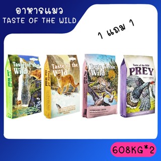 1แถม1 Taste of the wild อาหารแมว ขนาด 608gx2