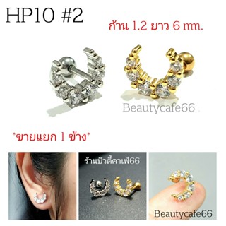 HP10 #2 จิวหู รูปพระจันทร์ มินิมอล Helix Lope (Stainless) 10 mm. ต่างหูสแตนเลสแท้ ต่างหูห่วง