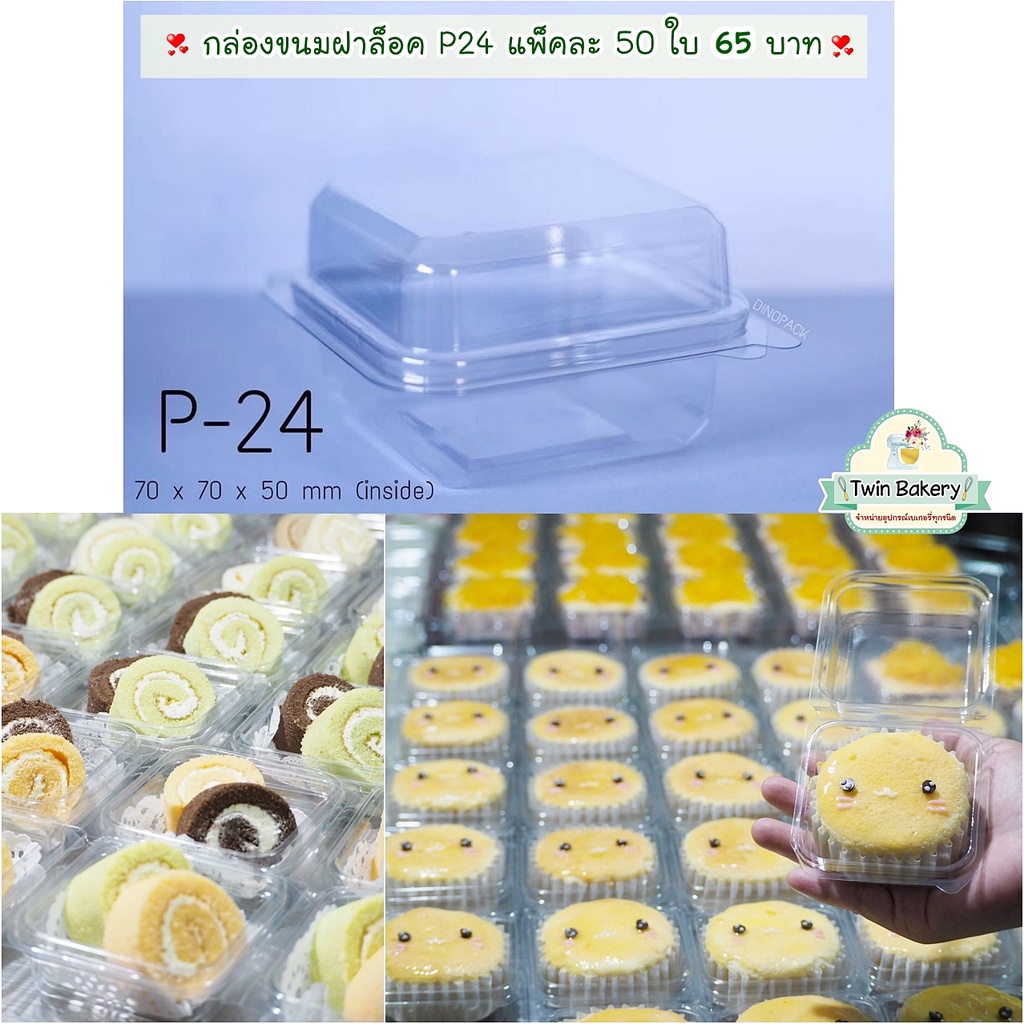 พร้อมส่ง 🌈 กล่องขนม P24 ขนาดยอดฮิต