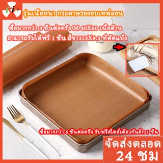 📢กระดาษรองอบเทฟลอน ข้น แผ่นรองอบขนมเคลือบเงา 60*40/30*40cmถาดอบขนม แผ่นเทปล่อน no แผ่นซิลิโคนรองอบ ใช้ซ้ำได้