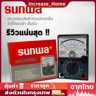 มัลติมิเตอร์ แบบอนาล็อก Sunwa meter YX-360TR โอม มิเตอร์ โวลมิเตอร์ มิเตอร์วัดไฟ อย่างดี มิเตอร์วัดไฟ อย่างดี sanma