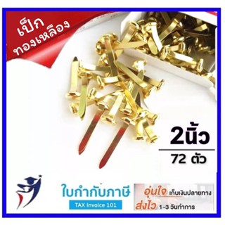 หมุดลิ้นแฟ้ม เป็กทองเหลือง 2 ขา ยาว2นิ้ว(กล่อง72ตัว)