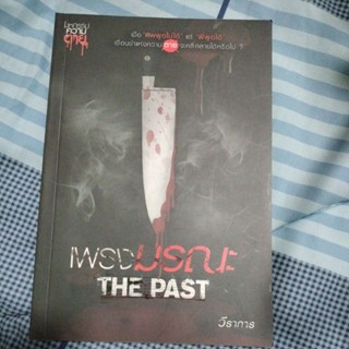 เพรงมรณะ The Past (มหกรรมความตาย)ผู้เขียน: วีราการ/มือสองสภาพดี