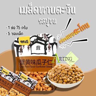 เมล็ดทานตะวัน รสปูขน กรอบ หอม อร่อย เคี้ยวเพลิน ราคาถู