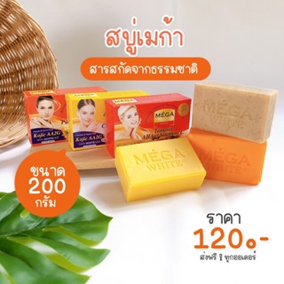 สบู่เมก้าไวท์ MEGA WHITE Papaya &amp; Tamarind Soap 200g.