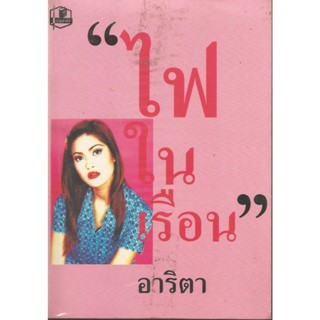 ไฟในเรือน1-2   :   อาริตา