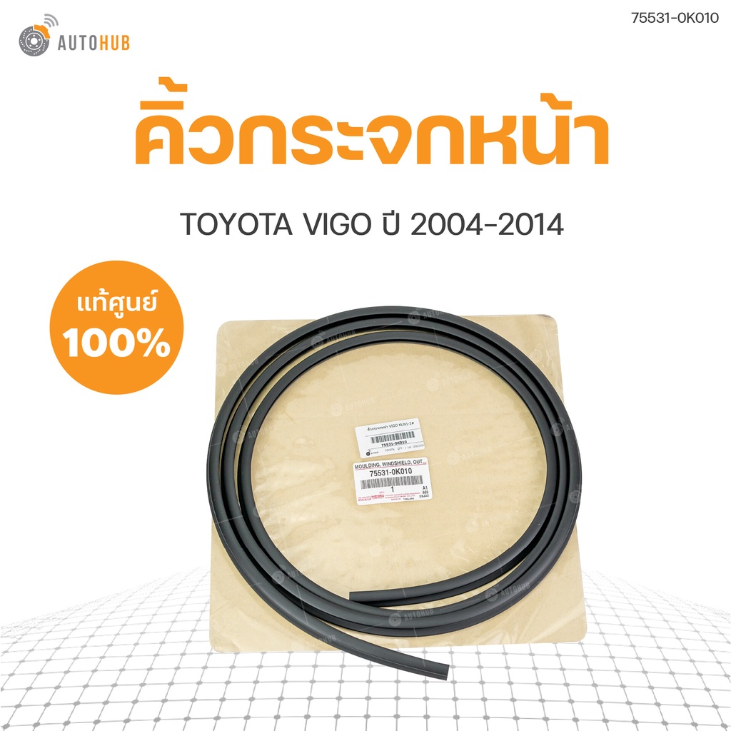 คิ้วยางขอบกระจกหน้า Toyota Vigo ของแท้ ปี 2004-2014 (1ชิ้น) | แท้ศูนย์ TOYOTA (75531-0K010)