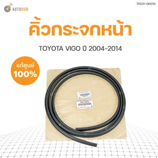 คิ้วยางขอบกระจกหน้า Toyota Vigo ของแท้ ปี 2004-2014 (1ชิ้น) | แท้ศูนย์ TOYOTA (75531-0K010)