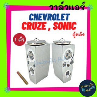 วาล์วแอร์ เชฟโรเลต ครูซ โซนิค (หน้า) เทรลเบลเซอร์ (ตู้หลัง) CHEVROLET CRUZE SONIC TRAILBLAZER วาล์ว วาวล์ วาล์วบ็อก แอร์