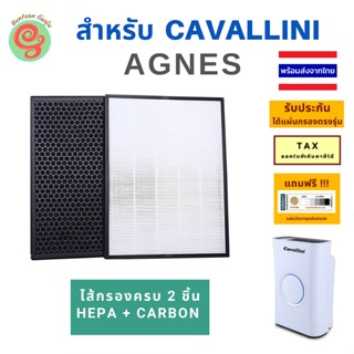 ไส้กรองอากาศ สำหรับเครื่องฟอกอากาศ CAVALLINI รุ่น AGNES แบบแยกแผ่น HEPA และ คาร์บอน พิเศษ เพิ่มแผ่นกรอง formaldehyde