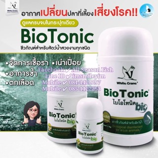 1  kg. Bio Tonic (ไบโอ โทนิค) รักษาเชื้อรา เน่าเปื่อย ลดอาการช้ำ ตกเลือด