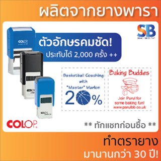 Colop หมึกตรายางสี่เหลี่ยมจตุรัส รุ่น PTQ-12 / PTQ-20 / PTQ-30 / PTQ-43 + ตลับหมึก, ออกใบกำกับภาษีได้!