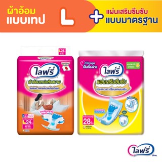 Lifree ไลฟ์รี่ แพ็คคู่ถูกกว่า ผ้าอ้อมผู้ใหญ่แบบเทป แห้งสบาย ไซส์ L 24 ชิ้น + แผ่นเสริมซึมซับ แบบมาตรฐาน 28 ชิ้น