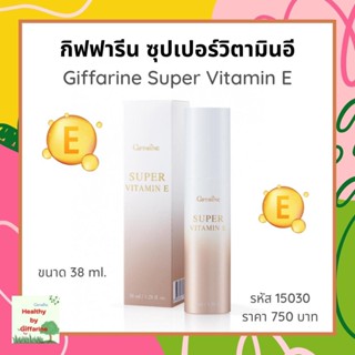 ซุปเปอร์วิตามินอี กิฟฟารีน Super Vitamin E Giffarine ขนาด  98.80 กรัม