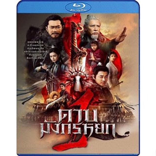 Bluray หนังใหม่ เสียงไทยมาสเตอร์ New Kung Fu Cult Master 1 ดาบมังกรหยก 1