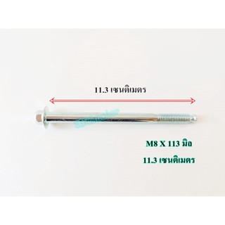 น็อต เกลียวเบอร์ 12 M8x113 มิล / น็อตเบอร์12 ยาว113มิล