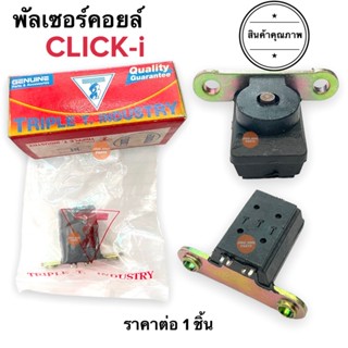 พัลเซอร์คอยล์ CLICKi CLICK-i คลิกไอ TRIPLE T. พลัชเชอร์ คอยล์แม่เหล็ก พัชเชอคอย