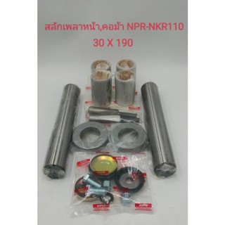 สลักคอม้า สลักเพลาหน้า ISUZU NPR-NKR110 30X190 (1คันรถ) 5-87830978-0 เกรดA ลูกปืนแท้