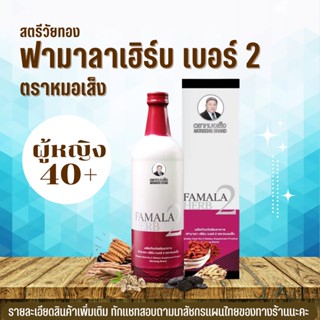 สมุนไพร -Famala herb 2 ตราหมอเส็ง (จัดส่งฟรี..มีของแถม) วัยทอง ฟามาล่า เฮิร์บ เบอร์ 2 สมุนไพรหมอเส็ง ว่านชักมดลูก