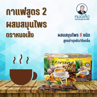 กาแฟหมอเส็ง [ กาแฟสูตร 2 ขมิ้นชัน ]สมุนไพร หมอเส็ง กาแฟสมุนไพรเพื่อสุขภาพ กาแฟสุขภาพ กาแฟสำเร็จรูป กาแฟ 3in1 กาแฟสมุนไพร