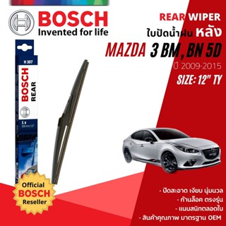 [BOSCH Official] ใบปัดน้ำฝน หลัง ใบปัดหลัง BOSCH  12" TY12 (H307) สำหรับ MAZDA 3, MAZDA3 skyactiv BM, BN year 2014-2019