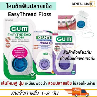 GUM EasyThread Dental Floss ไหมขัดฟันสำหรับคนจัดฟัน Superfloss Easy thread