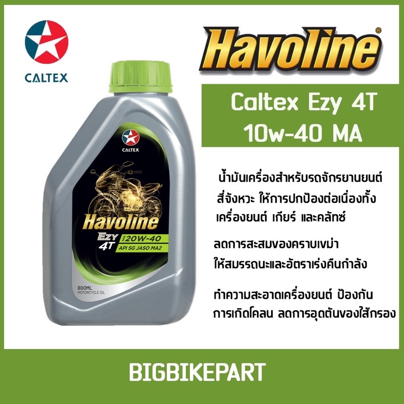 น้ำมันเครื่อง caltex 10w-40 Ezy4t สำหรับรถเกียร์ (ป๋องเขียว)