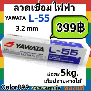 ลวดเชื่อมไฟฟ้า ทนแรงดึงสูง YAWATA L-55 ขนาด 3.2 มิล แพคละ 5kg