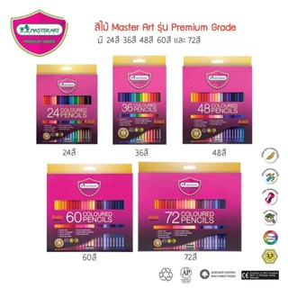 (รุ่นใหม่ สีสด) ดินสอสี สีไม้ มาสเตอร์อาร์ต Master Art 12 24 36 48สี แบบ 1หัว และ 2หัว