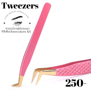 Tweezers สำหรับต่อขนตา ใช้ต่อขนตา