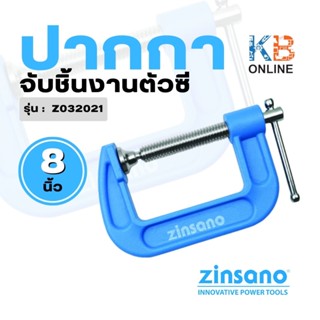 ZINSANO ปากกาจับชิ้นงานตัวซี ขนาด 8 นิ้ว Zinsano รุ่น Z032021