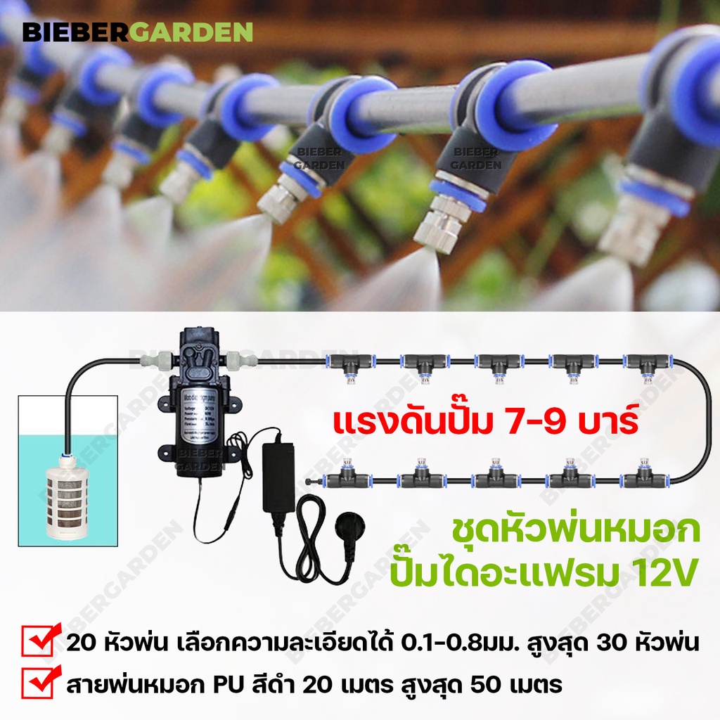 ชุดหัวพ่นหมอก 20หัว ปั๊มพ่นหมอก 12VDC พร้อมสาย20เมตร กรองจุ่ม อุปกรณ์คร Misting nozzle water system