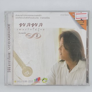 [00960] Karaoke พลพล : เพลงรักไม่รู้จบ Acoustic Vol.2 (CD)(USED) ซีดี ดีวีดี สื่อบันเทิงหนังและเพลง มือสอง !!