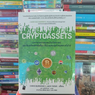 CRYPTOASSETS แนวทางการลงทุนในบิทคอยน์ (มือ1มีสต็อก)