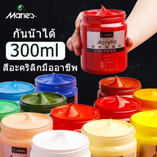 Maries สีอะคริลิค O&amp;D Color Selected ขนาด 300ml สีสีสำหรับเด็กและผู้ใหญ่สำหรับผ้า/เสื้อผ้า/เล็บ/ผ้าใบ/ หิน ภาพวาดกันน้ำ