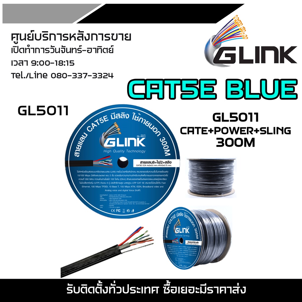 GLINK CAT5EBLUE GL5011 CATE+POWER+SLING 300M GLINK (สายแลน CAT5E มีไฟ+มีสลิง รุ่นGL-5011 )