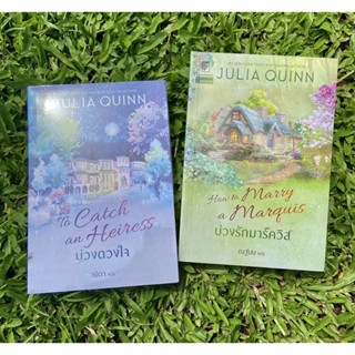 Inlinesbooks : ชุด บ่วงดวงใจ  1. บ่วงดวงใจ  2. บ่วงรักมาร์ควิส ผู้เขียน จูเลีย ควินน์ Julia Quinn ผู้แปล : วนิดา ณฐมน