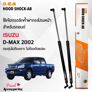 OEM 561 โช้คค้ำฝากระโปรงหน้า สำหรับรถยนต์ อีซูซุ ดีแมคซ์ 2002 อุปกรณ์ในการติดตั้งครบชุด ตรงรุ่นไม่ต้องเจาะตัวถังรถ